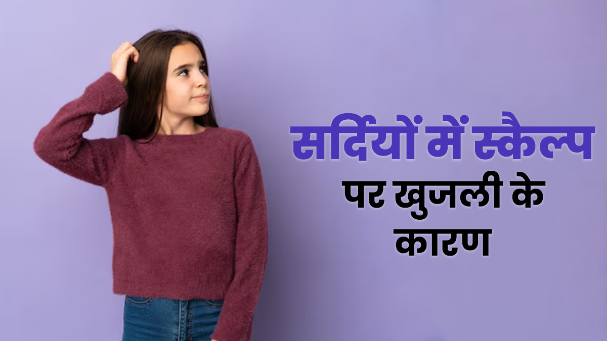 सर्दियों में स्कैल्प की खुजली से होते हैं शर्मिंदा, तो जान लें इसका कारण और इलाज