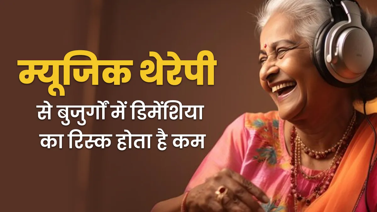 क्या म्यूजिक सुनने से बुजुर्गों को डिमेंशिया का रिस्क कम होता है? जानें क्या कहते हैं डॉक्टर