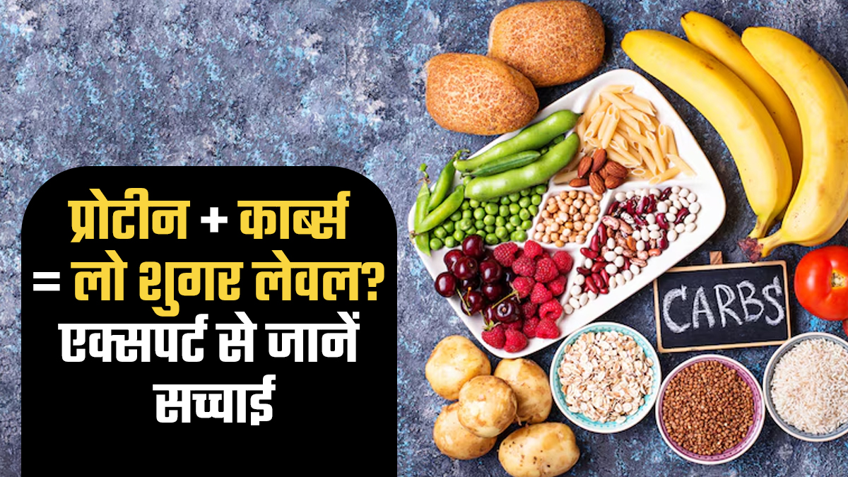 प्रोटीन के साथ कार्ब्स खाने से क्या सच में शुगर लेवल घटता है? एक्सपर्ट से जानें