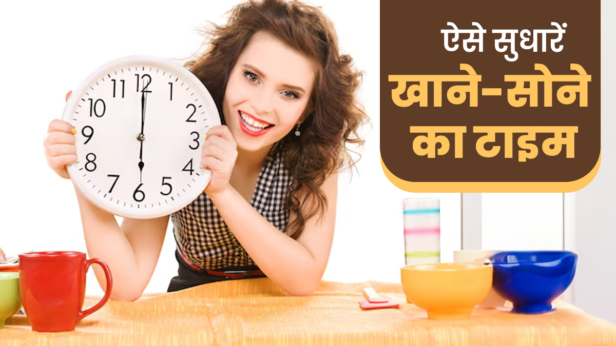 खाने-सोने का टाइम बिगड़ गया है? इस स्मार्ट रूटीन से करें बैलेंस
