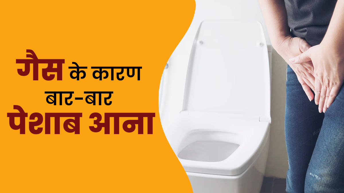 क्या गैस के कारण बार-बार पेशाब आ सकता है? डॉक्टर से जानें