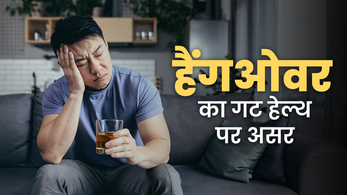 सिर्फ हैंगओवर नहीं! शराब पीने से पेट और गट को होते हैं ये गंभीर नुकसान, जान लें डॉक्टर की सलाह