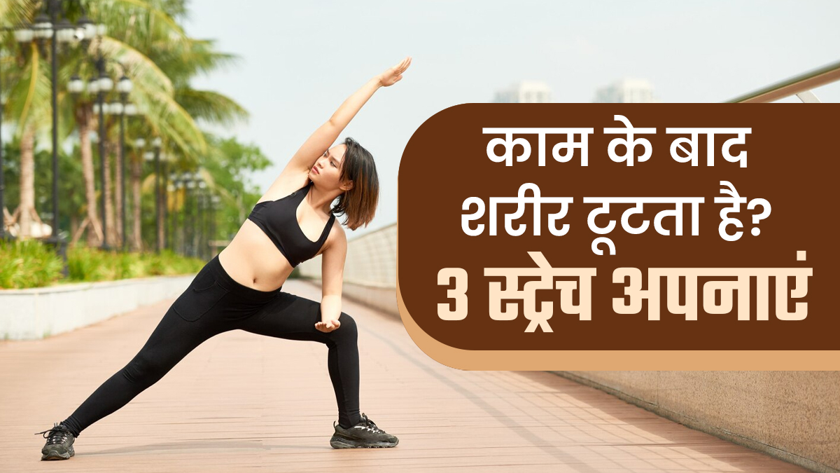 काम के बाद शरीर टूटता है? इन 3 स्ट्रेच से पाएं राहत