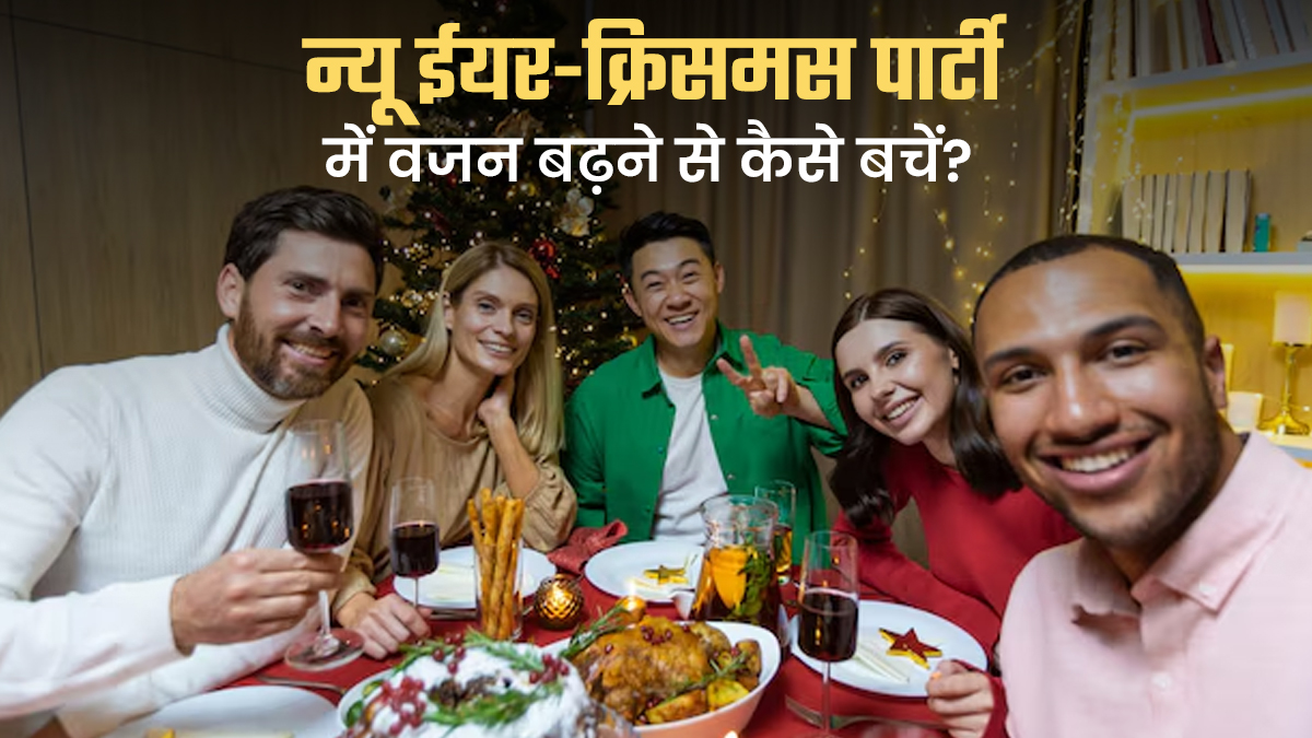 न्यू ईयर-क्रिसमस पार्टी के बाद बढ़ सकता है वजन, अभी से अपनाएं ये एक्सपर्ट टिप्स ताक‍ि रहें फि‍ट