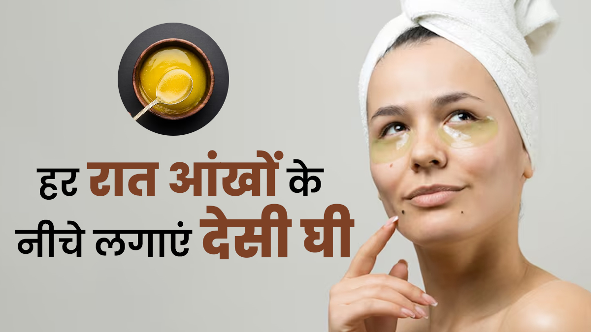 हर रात आंखों के नीचे घी लगाने से क्या होता है? जान लेंगे तो आप भी करेंगे ट्राई