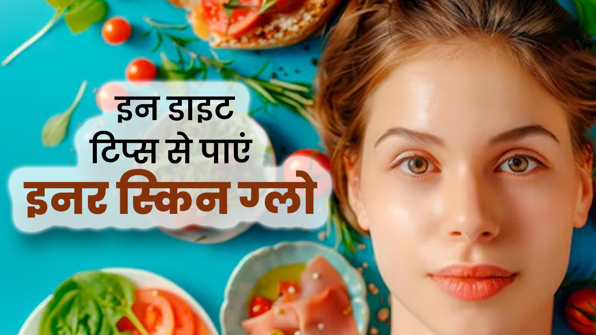 बाहर नहीं बल्‍क‍ि अंदर से बनती है ग्लोइंग स्किन, न्यूट्रिशनिस्ट से जानें इनर ग्लो पाने के डाइट ट‍िप्‍स