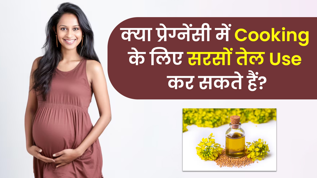 क्या प्रेग्नेंसी में कुकिंग के लिए सरसों तेल का इस्तेमाल सुरक्षित है? जानें क्या कहते हैं एक्सपर्ट