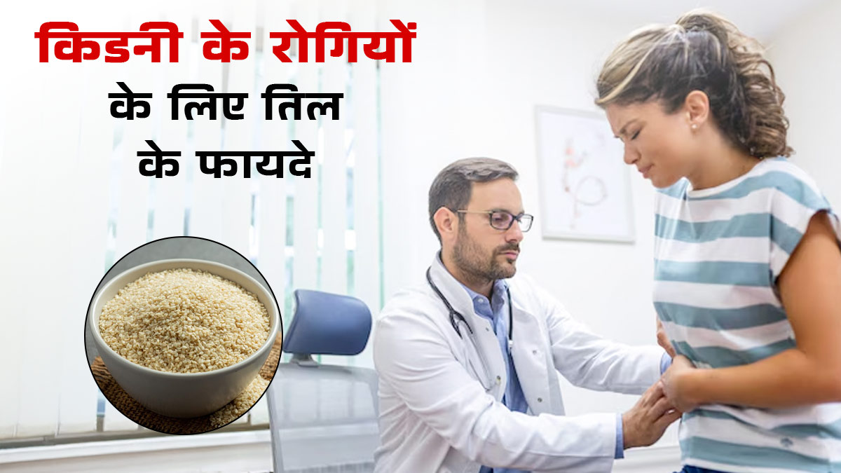 किडनी के रोगियों के लिए फायदेमंद है तिल, जानें कितनी मात्रा में करें डाइट में शामिल