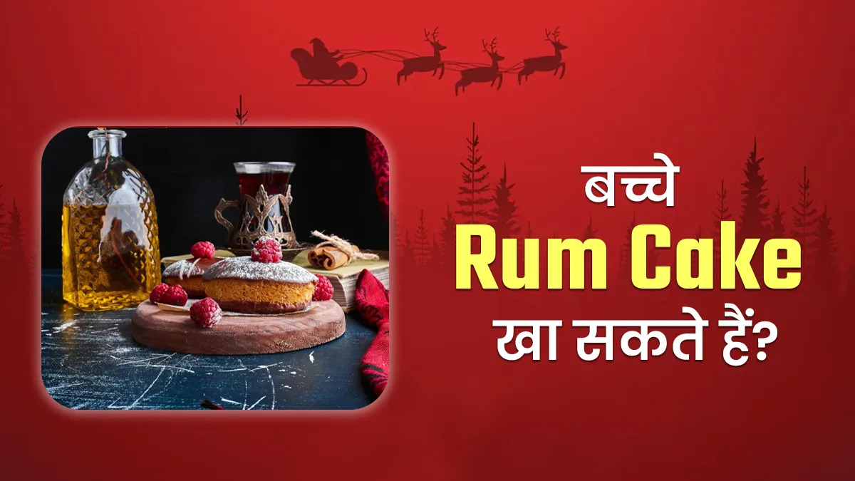 Merry Christmas 2025: क्रिसमस पर बनने वाले Rum Cake को बच्चे खा सकते हैं? डाइट एक्सपर्ट से जानें