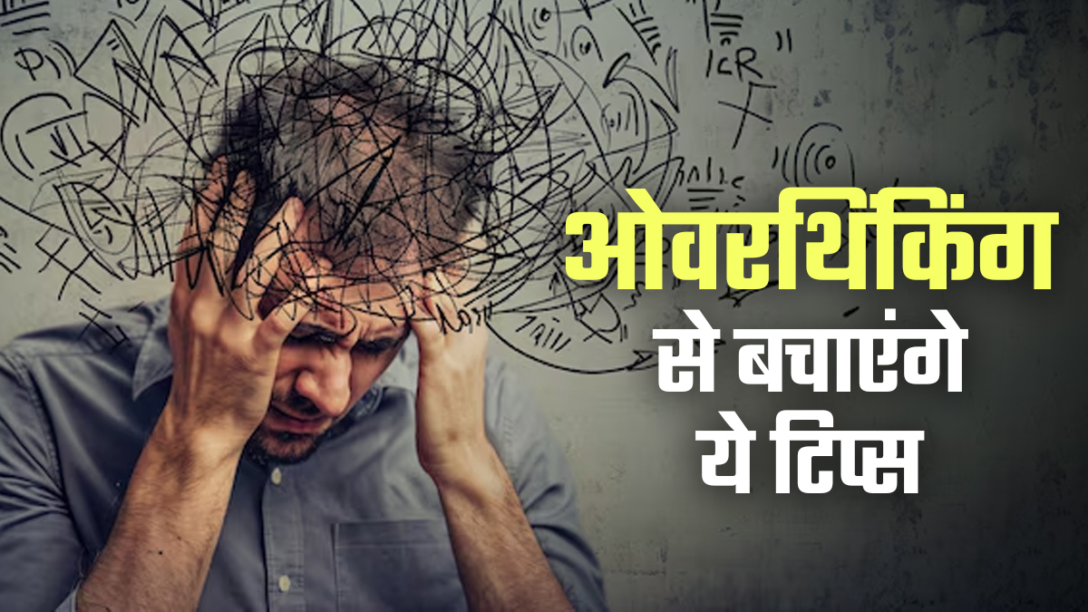 ओवरथिंकिंग से दिन खराब हो जाता है? मनोचिकित्सक से जानें दिमाग शांत रखने के आसान टिप्स