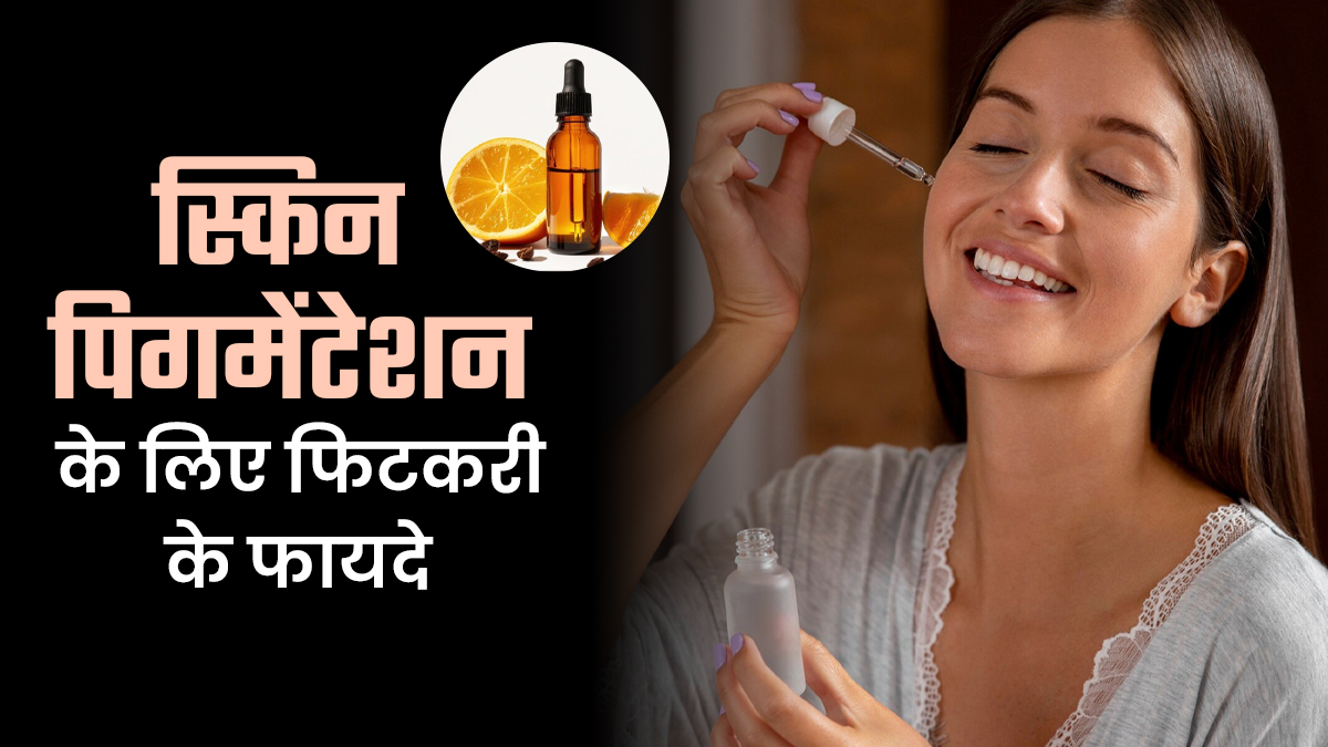 स्किन पिगमेंटेशन के लिए फिटकरी है फायदेमंद, जानें इस्तेमाल का सही तरीका