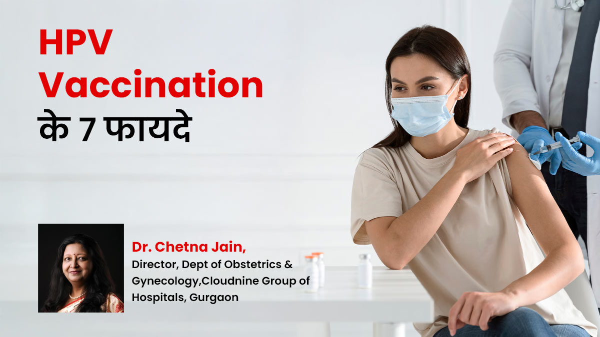 HPV Vaccination: सर्वाइकल कैंसर से बचाव के अलावा वैक्सीन के है 7 और फायदे, जानें डॉक्टर से