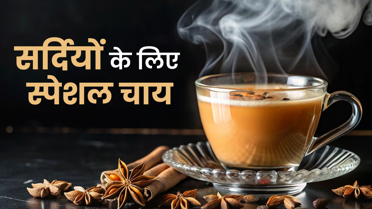 Dalchini laung gudhal ki chai:  सर्दियों में शरीर की गर्मी बढ़ा देगी ये चाय, इन 5 समस्याओं वाले जरूर पिएं