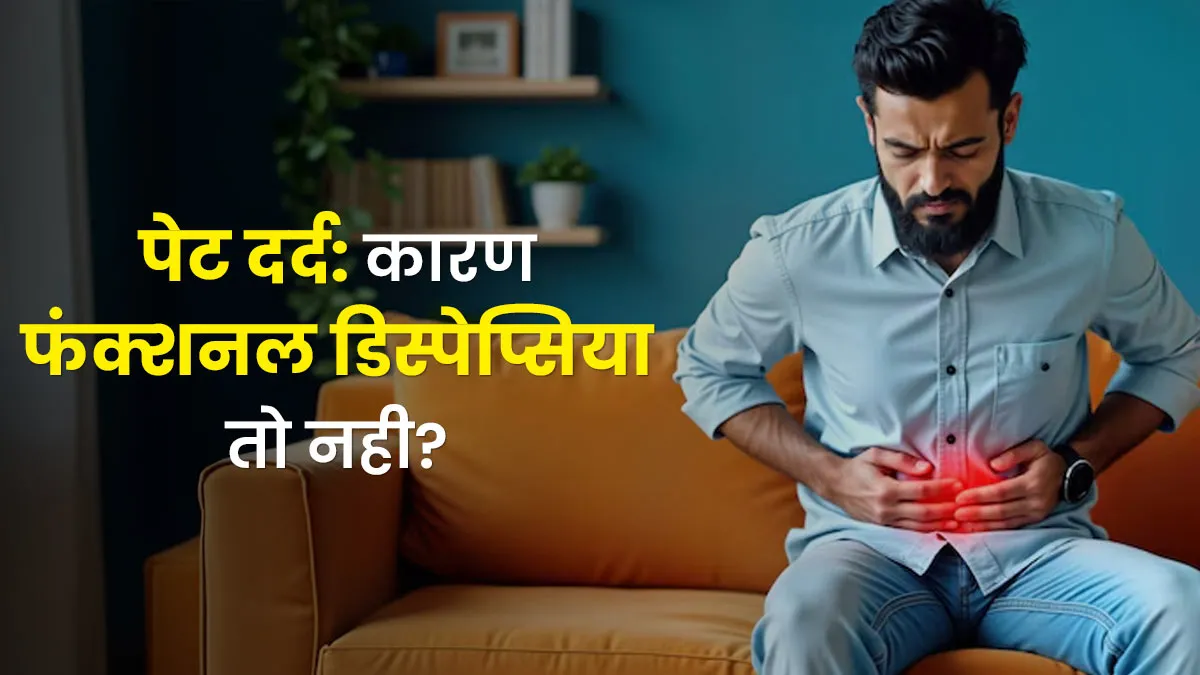 पेट दर्द है फंक्शनल डिस्पेप्सिया (Functional Dyspepsia) का लक्षण, डॉक्टर से जानें कारण, इलाज