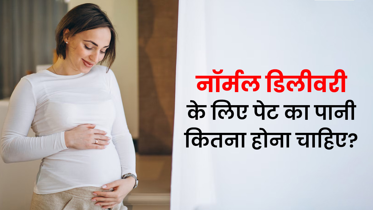 Amniotic fluid कितना होना चाहिए? डॉक्टर ने बताया इसका बढ़ना और घटना कैसे डिलीवरी को प्रभावित करता है