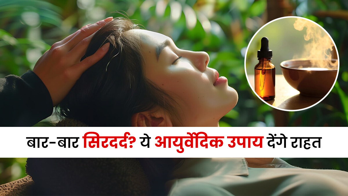 सर्दियों में सिरदर्द बार-बार सताता है? इन 5 आयुर्वेद‍िक उपायों से पाएं राहत