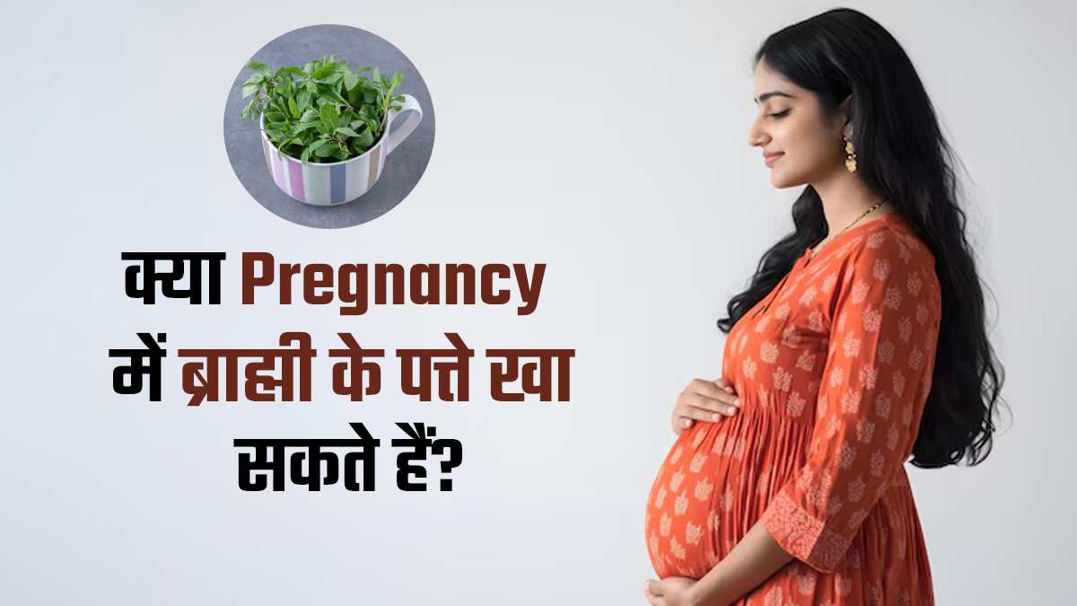 क्या गर्भावस्था में ब्राह्मी के पत्ते खाए जा सकते हैं? जानें आयुर्वेदिक एक्सपर्ट से