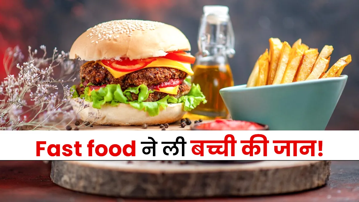 फास्ट फूड खाने वालों की नींद उड़ा देगी यूपी से आई ये खबर, इस वजह से 16 साल की बच्ची ने जान गंवाया