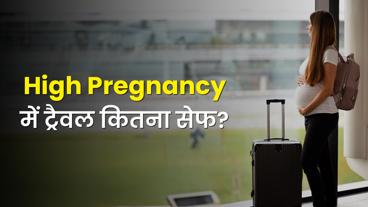 High Pregnancy में ट्रैवल करना कितना सेफ है? डॉक्टर से जानें सफर करते समय कौन-सी सावधानियां बरतें