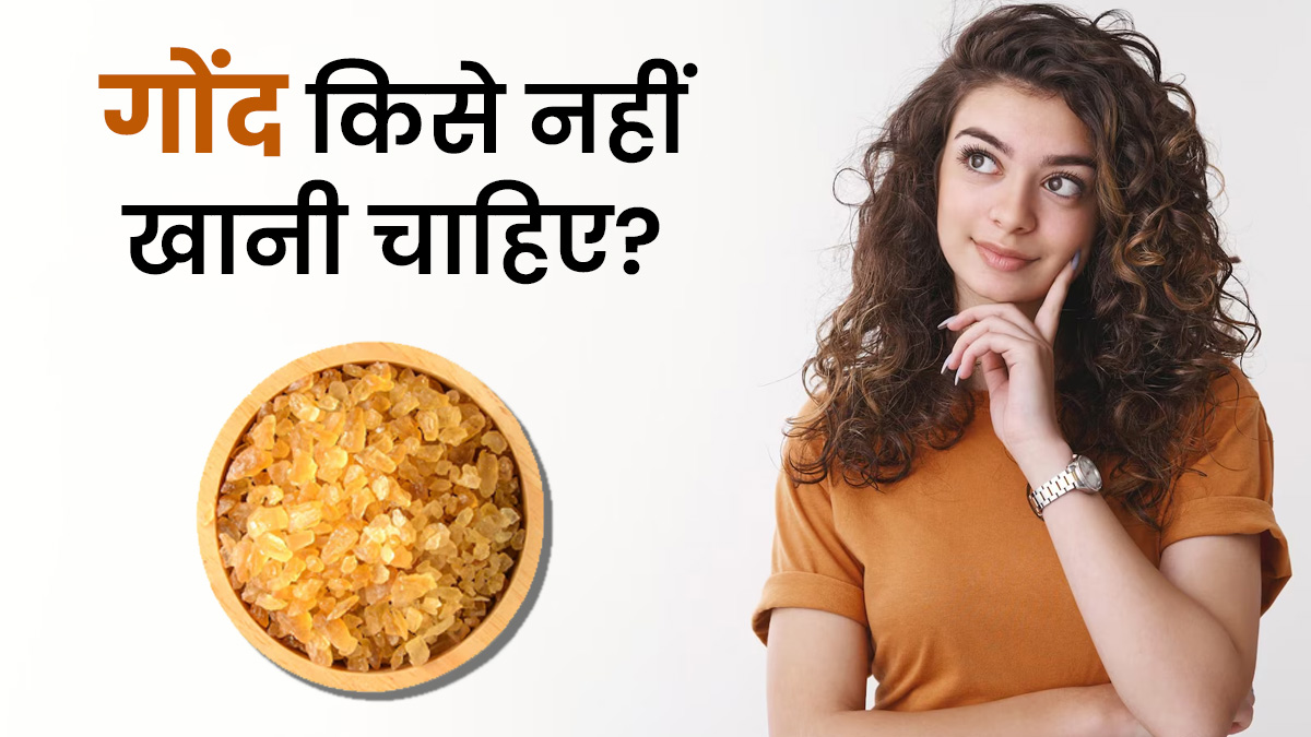 गोंद का सेवन किसे नहीं करना चाहिए? जानें डॉक्टर से
