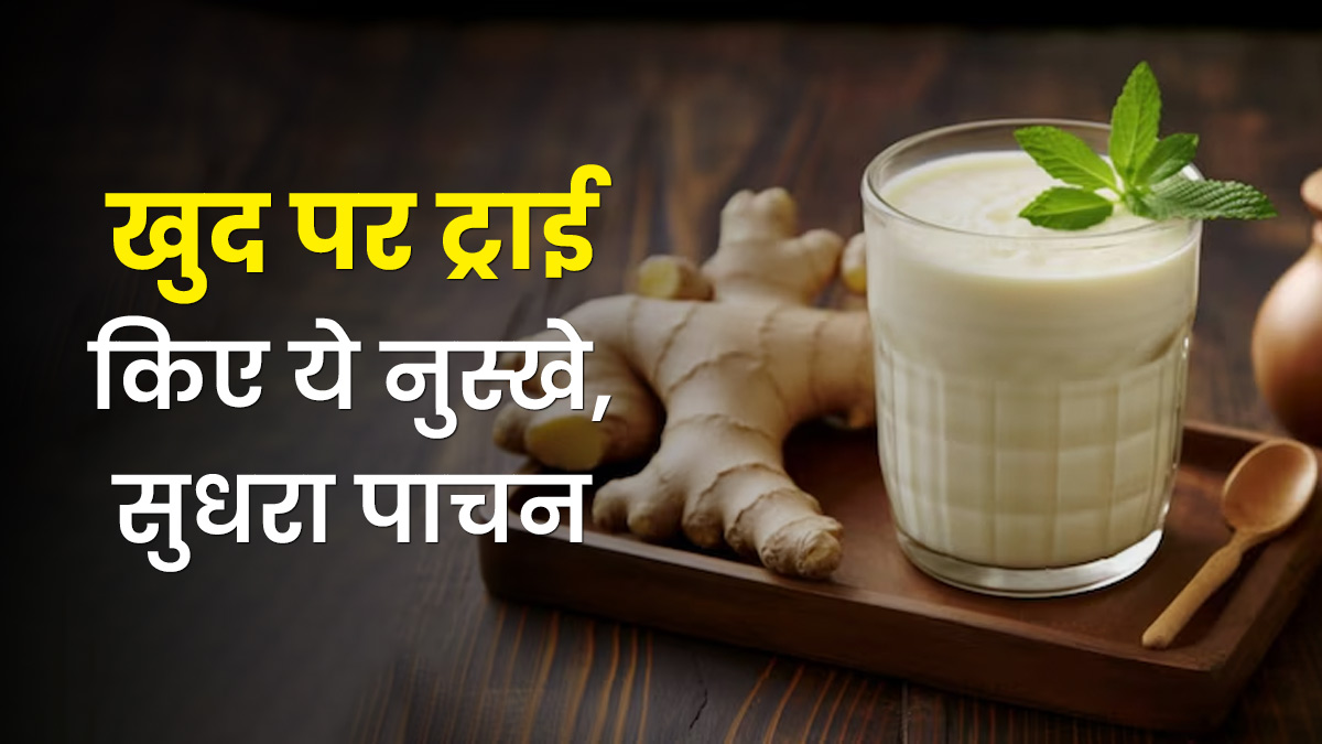 खुद पर आजमाए इन घरेलू नुस्‍खों से पाचन में द‍िखा सुधार, पढ़ें मेरा अनुभव और एक्सपर्ट गाइडेंस