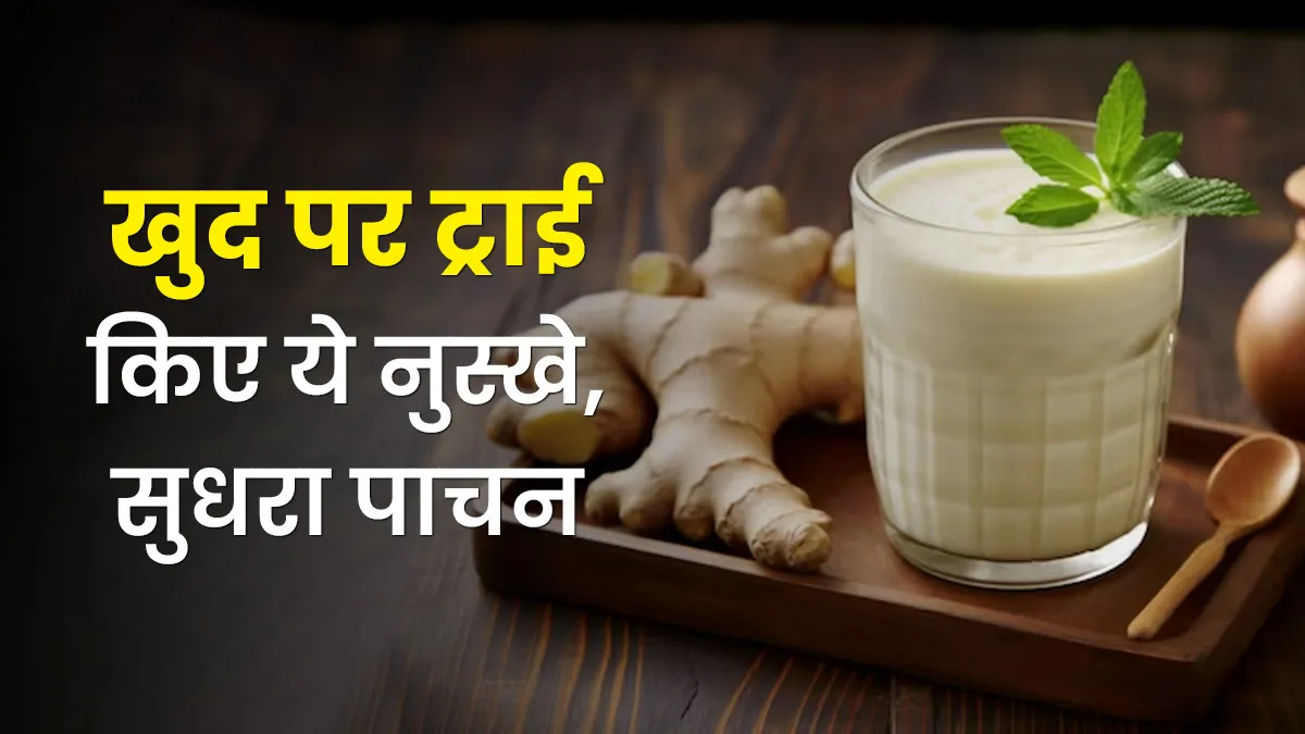 खुद पर आजमाए इन घरेलू नुस्खों से पाचन में दिखा सुधार, पढ़ें मेरा अनुभव और एक्सपर्ट गाइडेंस