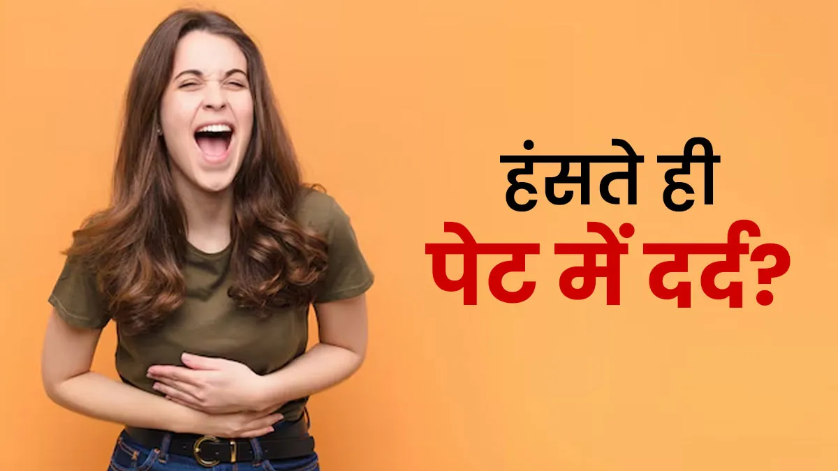 हंसते-हंसते होने लगता है पेट में दर्द? डॉक्टर से जानें कारण