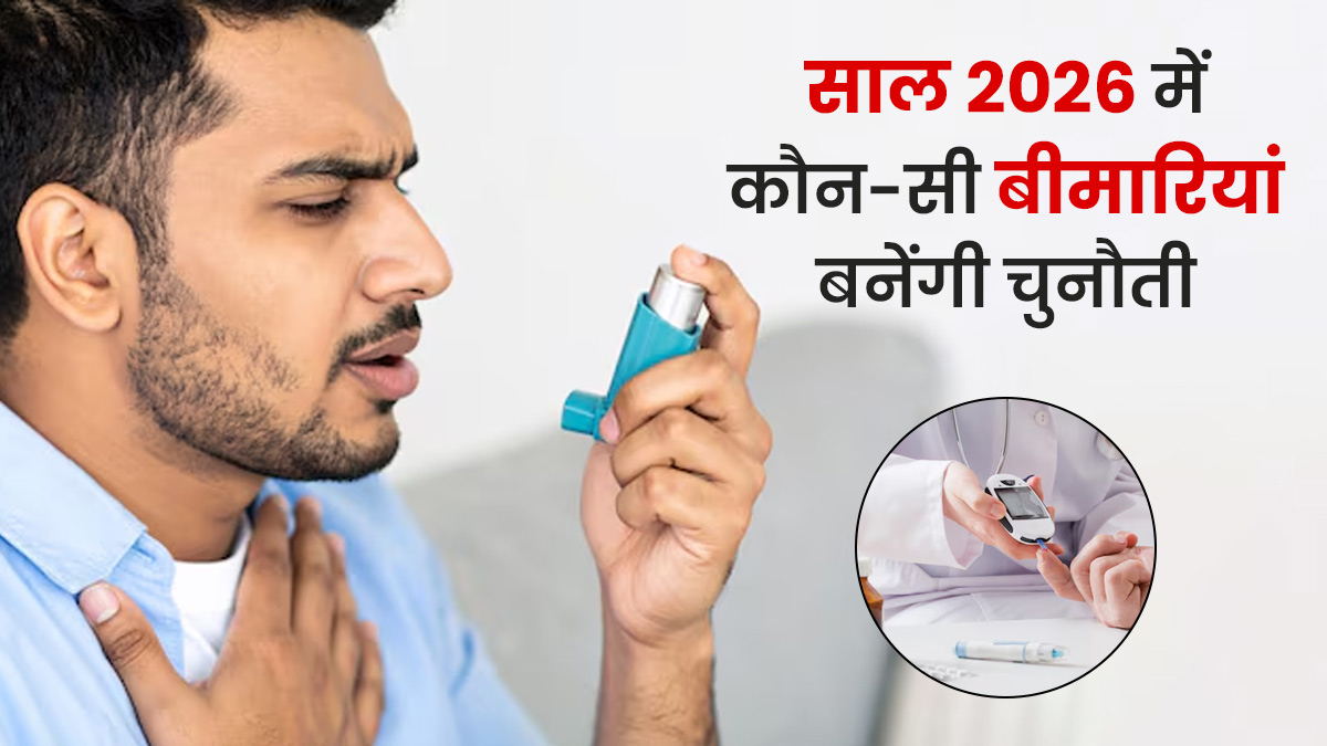 New Year 2026 Health Forecast: साल 2026 में किन बीमारियों से रहना होगा सावधान? डॉक्टर से जानें बचाव के तरीके