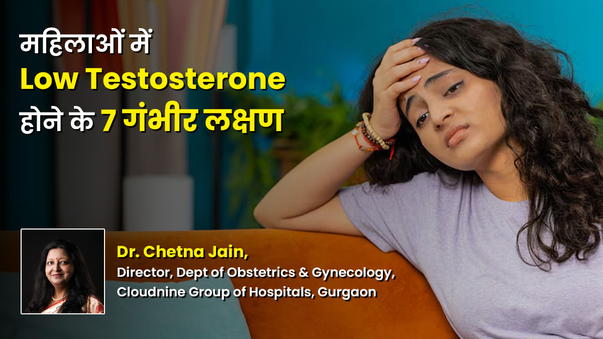 क्या महिलाओं में Low Testosterone है थकान और डिप्रेशन की वजह? डॉक्टर से समझें इसके 7 गंभीर लक्षण