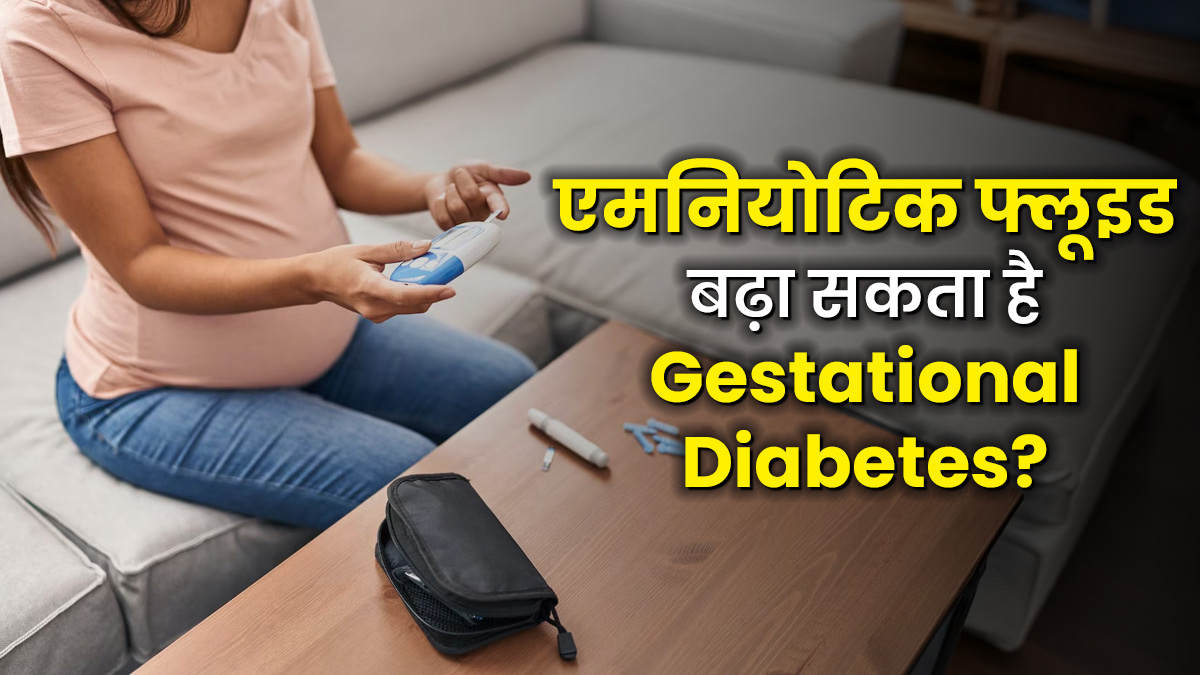 Gestational Diabetes की वजह से बढ़ सकता है एमनियोटिक फ्लूइड? डॉक्टर से जानें इस स्थिति में क्या करें
