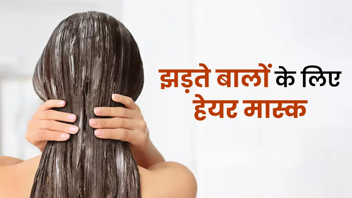 झड़ते बालों से राहत के लिए घर पर बनाएं ये आयुर्वेदिक हेयर मास्क