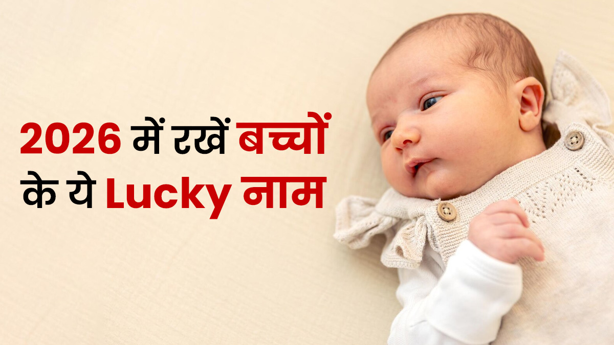 Lucky Baby Names: 2026 में घर में आने वाला है नन्हा मेहमान, तो रखें अच्छे Luck से जुड़े 10 नाम