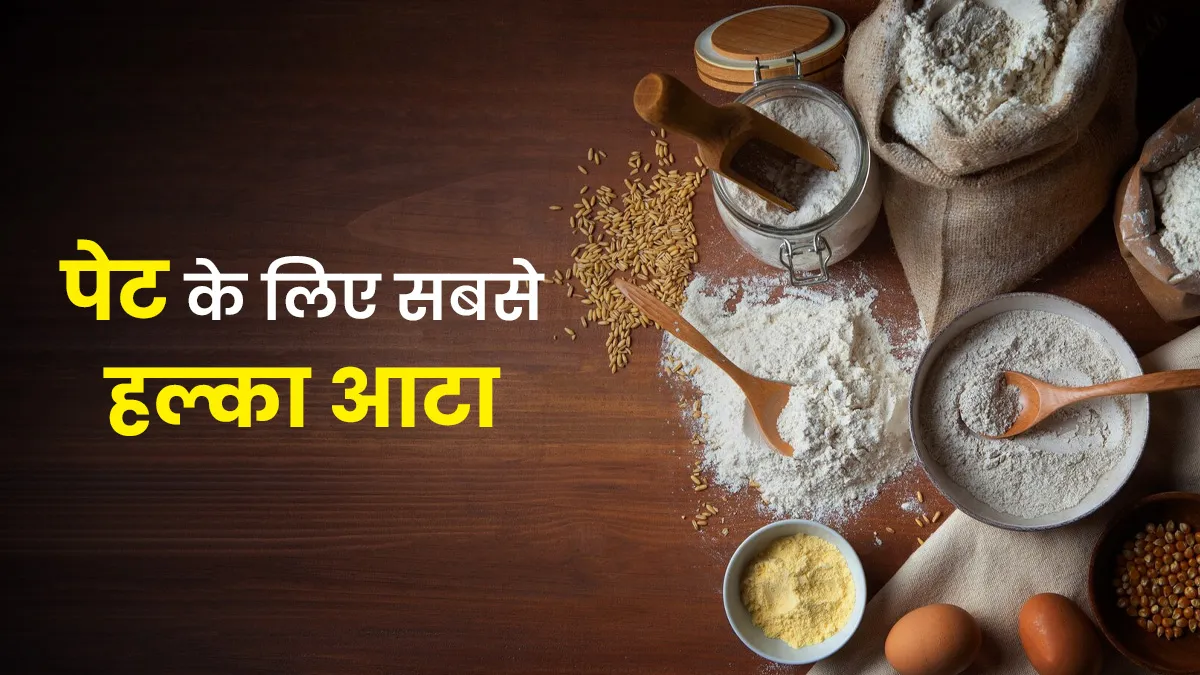 पेट के लिए सबसे हल्का आटा कौन-सा होता है? एक्सपर्ट से जानें गैस और कब्ज में क्या खाएं