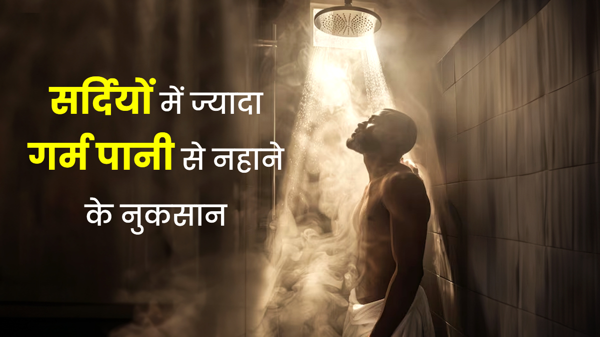 सर्दियों में स्किन रैशेज और बाल ज्यादा झड़ने का कारण ज्यादा गर्म पानी से नहाना तो नहीं? जानें एक्सपर्ट से सच्चाई