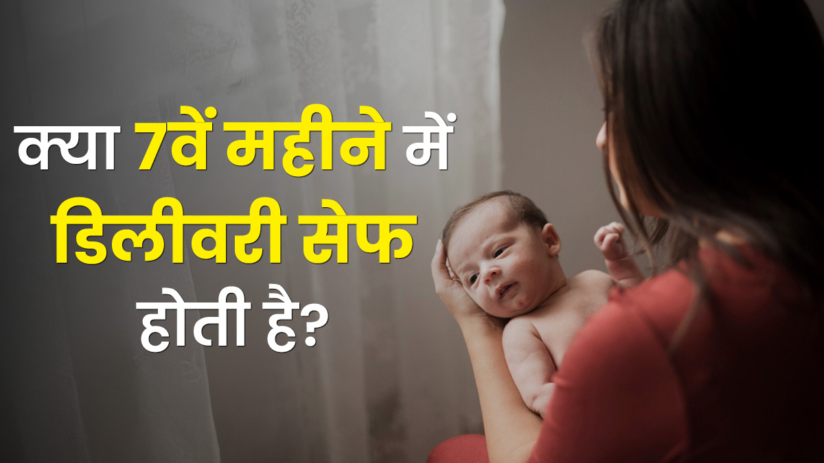 क्या 7वें महीने में डिलीवरी सेफ होती है? डॉक्टर से जानें इसके जोखिम