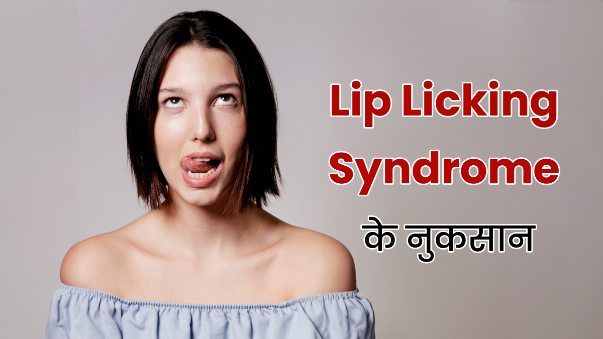 क्या आप सर्दियों में बार-बार होंठों को थूक से गीला करते हैं? डॉक्टर ने बताए Lip Licking Syndrome के नुकसान