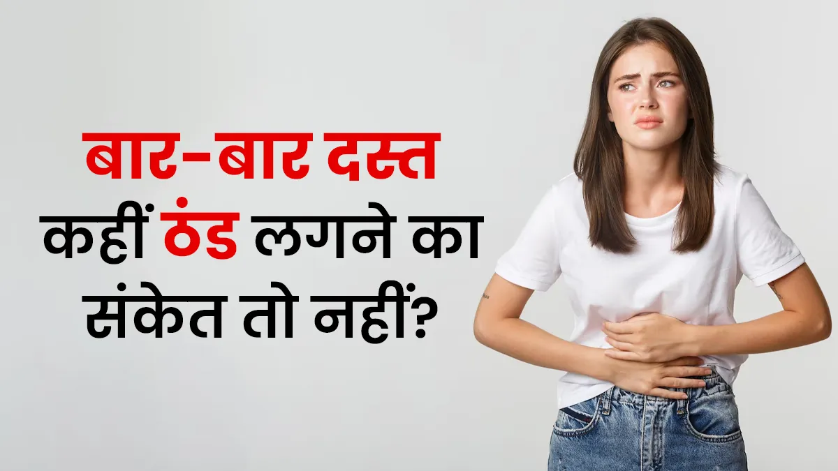 ठंड लगने का संकेत हो सकते हैं बार-बार दस्त और पेट दर्द, डॉक्टर से जानें क्या है इसका इलाज