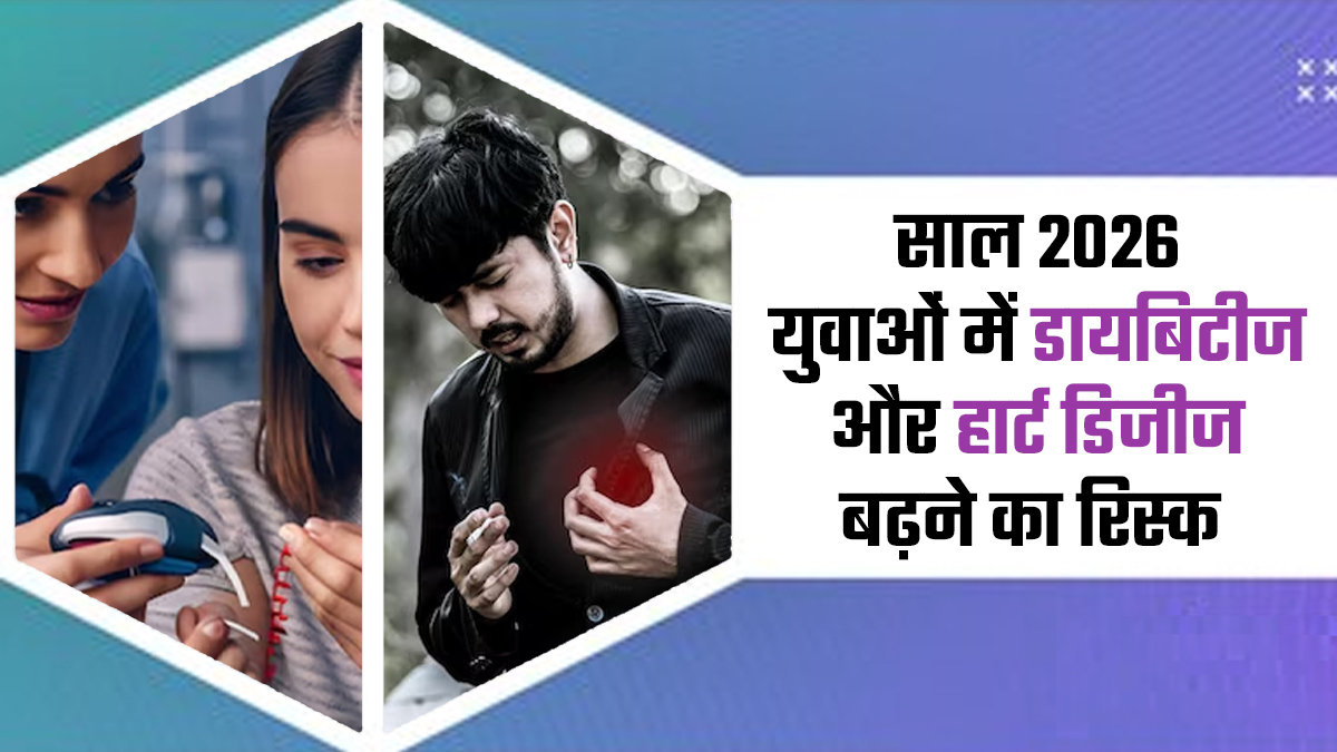 New Year 2026: नए साल में युवाओं में साइलेंट किलर बन सकती हैं डायबिटीज और हार्ट की बीमारियां, डॉक्टर ने बताई वजह