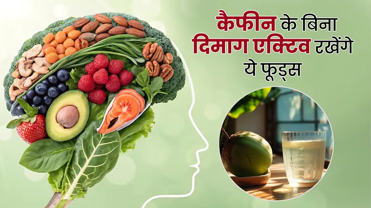 सुबह चाय के बगैर दिमाग नहीं चलता? जानें कैफीन के बिना ब्रेन को एक्टिव रखने के हेल्दी विकल्प