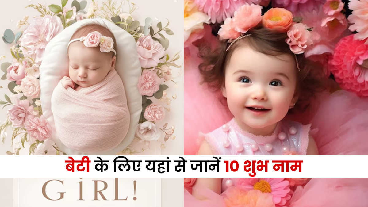Latest Baby Names Girls: 2026 में Baby Girls के रखें ये 10 लेटेस्ट ट्रेंडिंग नाम