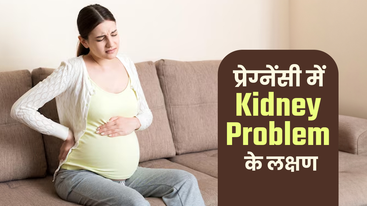 प्रेग्नेंसी में किडनी से जुड़ी प्रॉब्लम होने पर नजर आते हैं ये 5 लक्षण, न करें नजरअंदाज