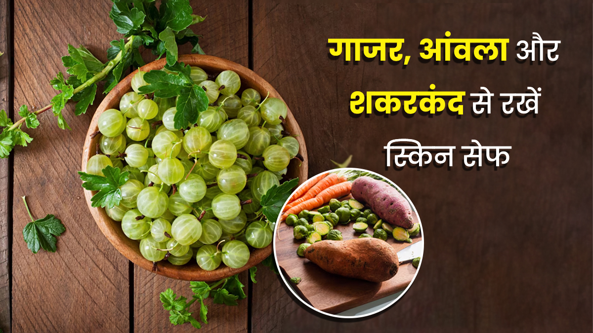 सर्दियों में भी हो सकता है सनबर्न? गाजर, आंवला और शकरकंद की  रेसिपी बनाकर करें स्किन सेफ