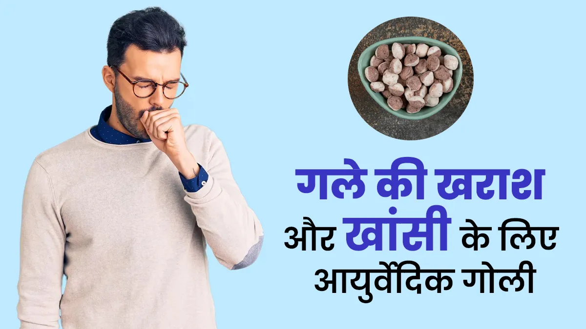 गले की खराश और खांसी से हैं परेशान, घर पर बनाएं ये आयुर्वेदिक गोली