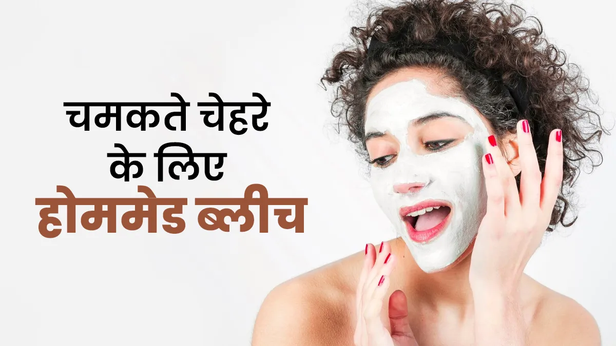नए साल पर चेहरे की चमक बढ़ने के लिए ऐसे बनाए होममेड ब्लीच