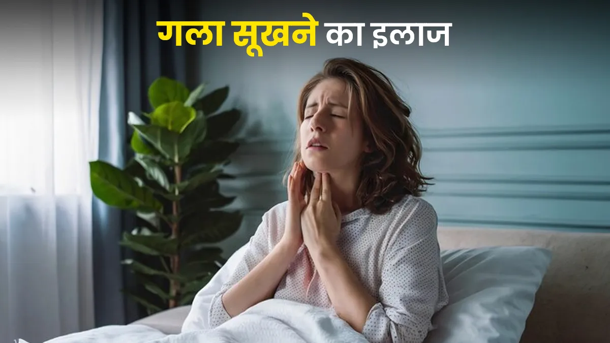 रात में गला सूखने (Dry Throat) से बार-बार नींद टूटती है? एक्‍सपर्ट से जानें इसका इलाज