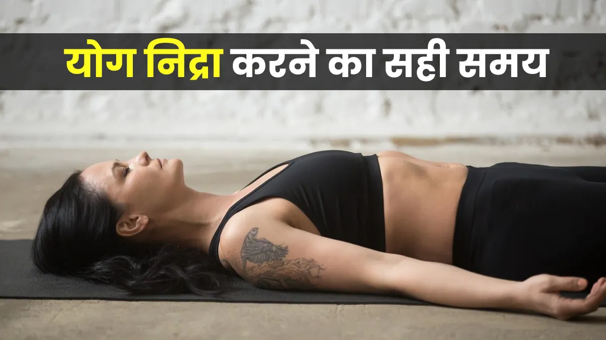 योग निद्रा करने का सबसे अच्छा समय क्या है? एक्सपर्ट से जानें यह कैसे करता है काम