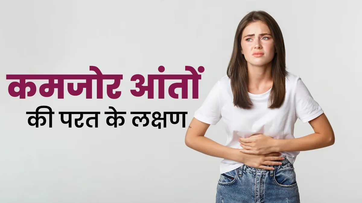 अगर आपकी आंतें कमजोर हो चुकी हैं तो शरीर देता है ये संकेत, डॉक्टर से जानें