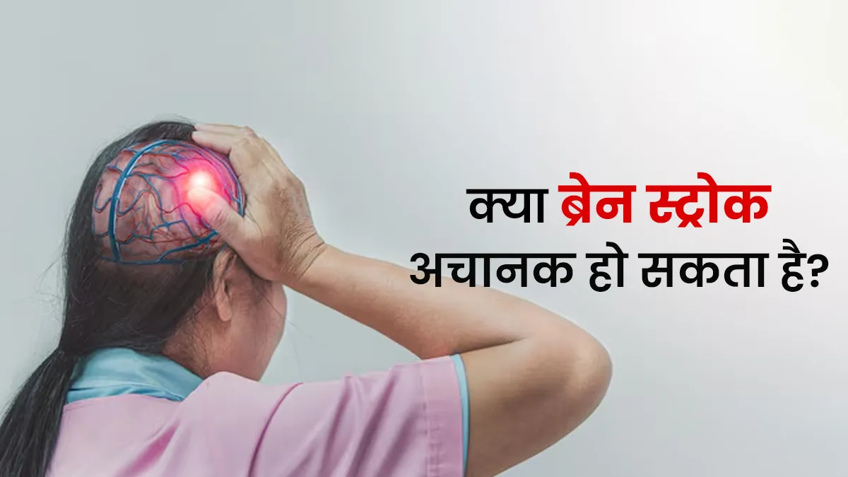 क्या ब्रेन स्ट्रोक अचानक हो सकता है? डॉक्टर से जानें