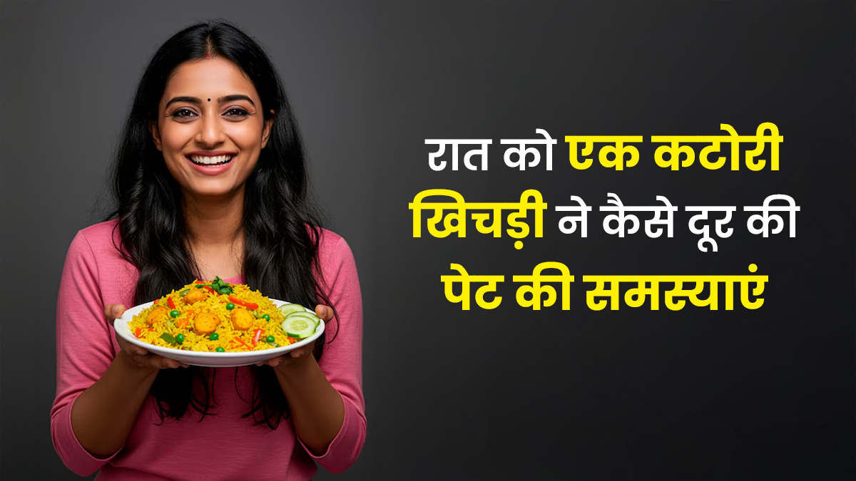 मेरा अनुभव: रात को एक कटोरी खिचड़ी ने दूर की ब्लोटिंग और एसिडिटी की समस्या, पढ़ें आयुर्वेदाचार्य की सलाह