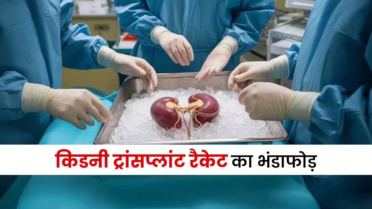 महाराष्ट्र में किडनी ट्रांसप्लांट रैकेट का भंडाफोड़, दलाल से लेकर डॉक्टर तक इस नेटवर्क में शामिल